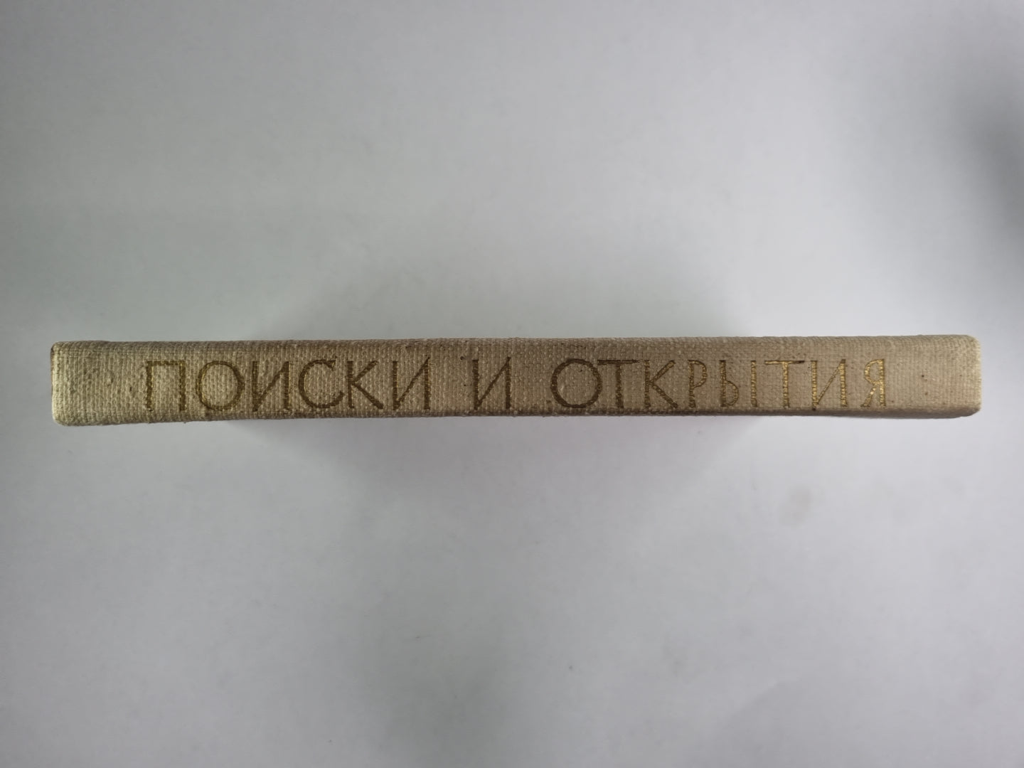 Поиски и открытия