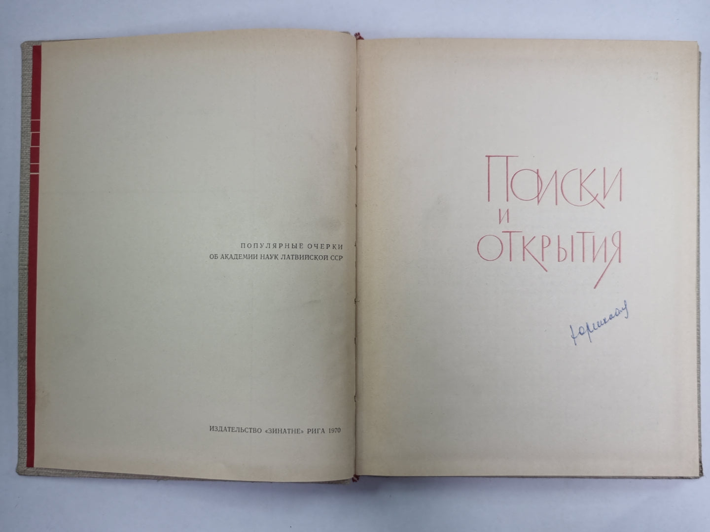 Поиски и открытия