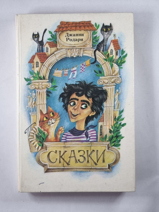 Сказки Джанни Родари