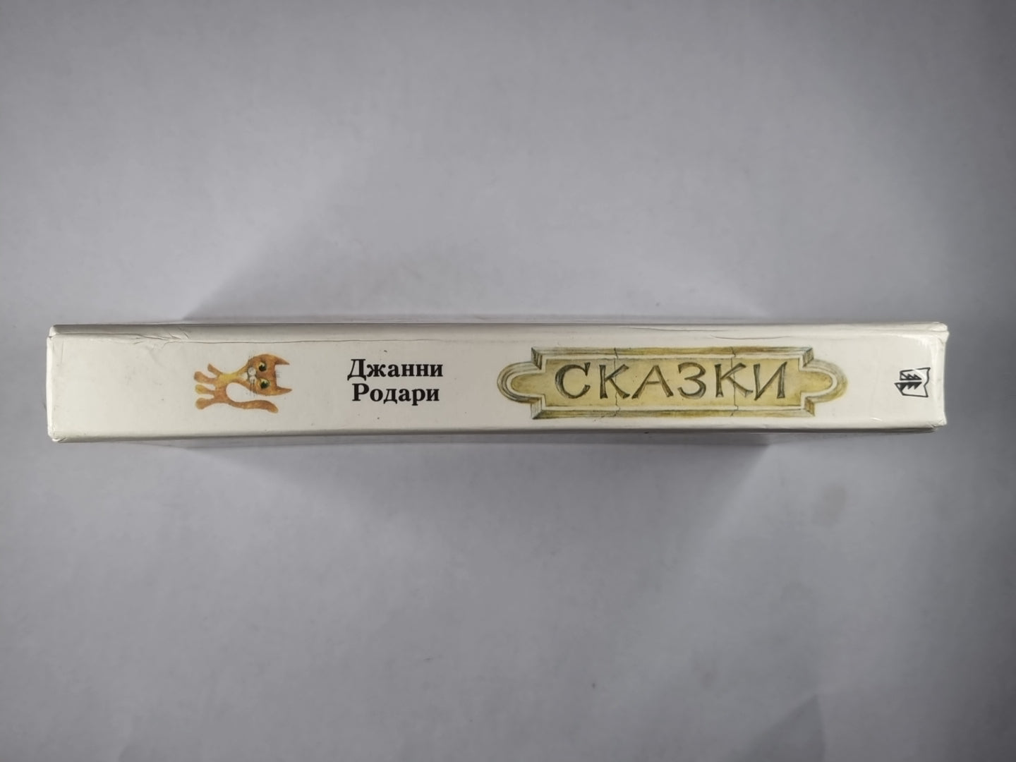 Сказки Джанни Родари