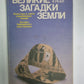 Великие загадки Земли