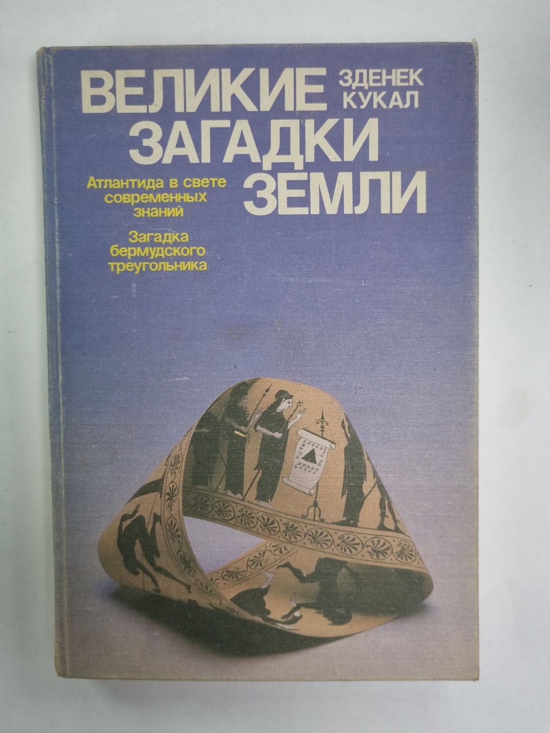 Великие загадки Земли