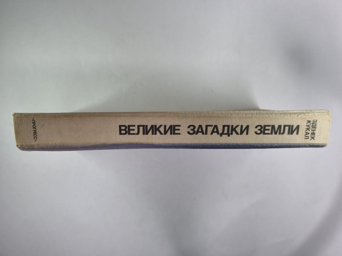 Великие загадки Земли