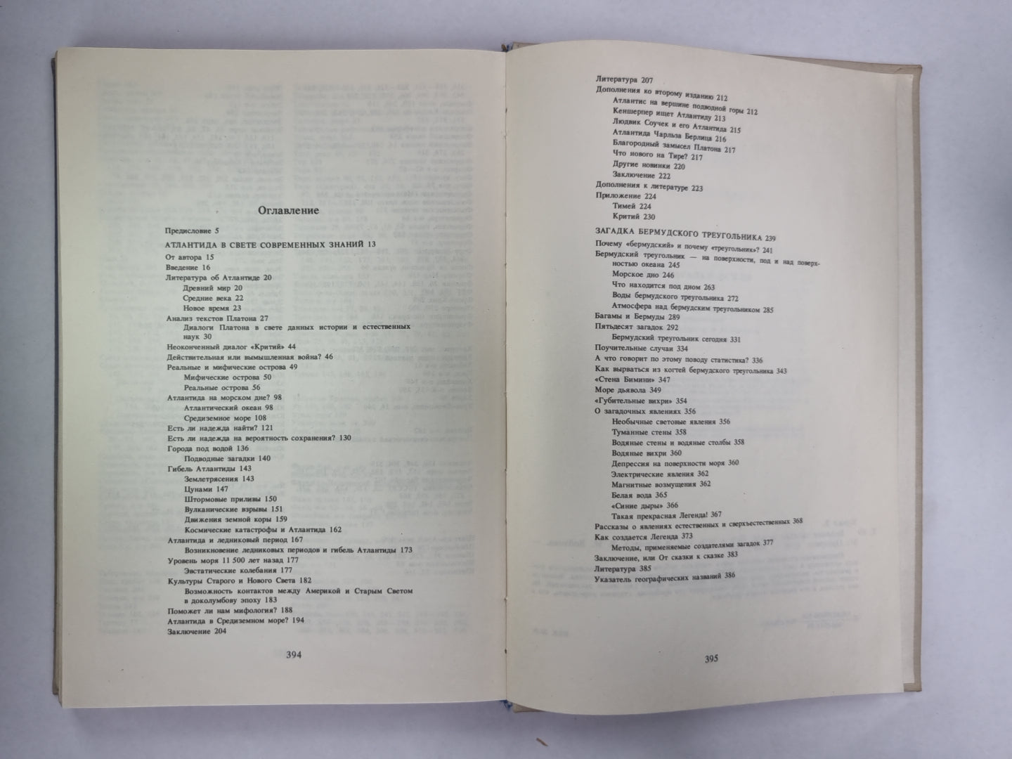 Великие загадки Земли