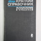 Краткий справочник по отечественным автомобилям и прицепам