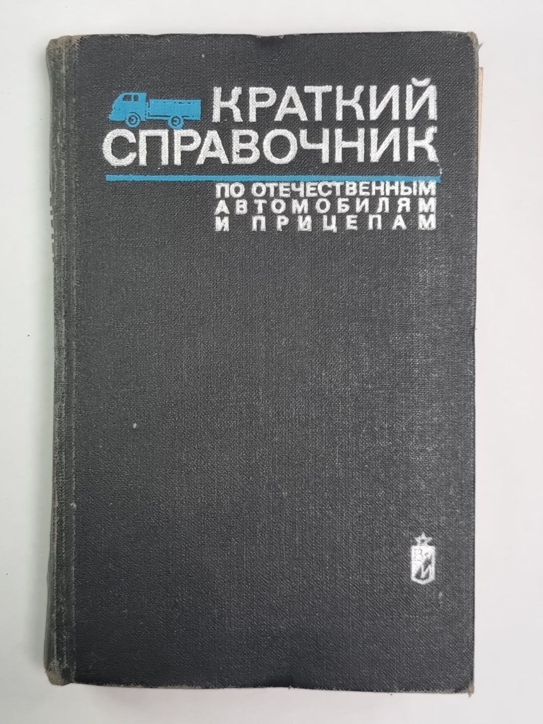 Краткий справочник по отечественным автомобилям и прицепам