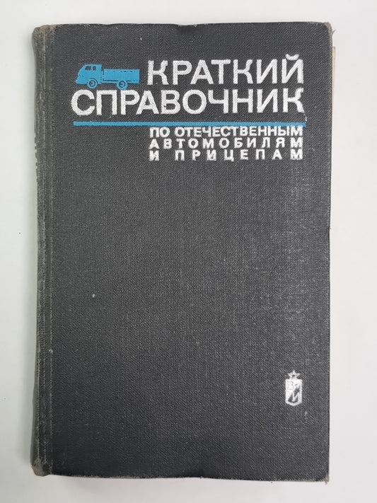 Краткий справочник по отечественным автомобилям и прицепам