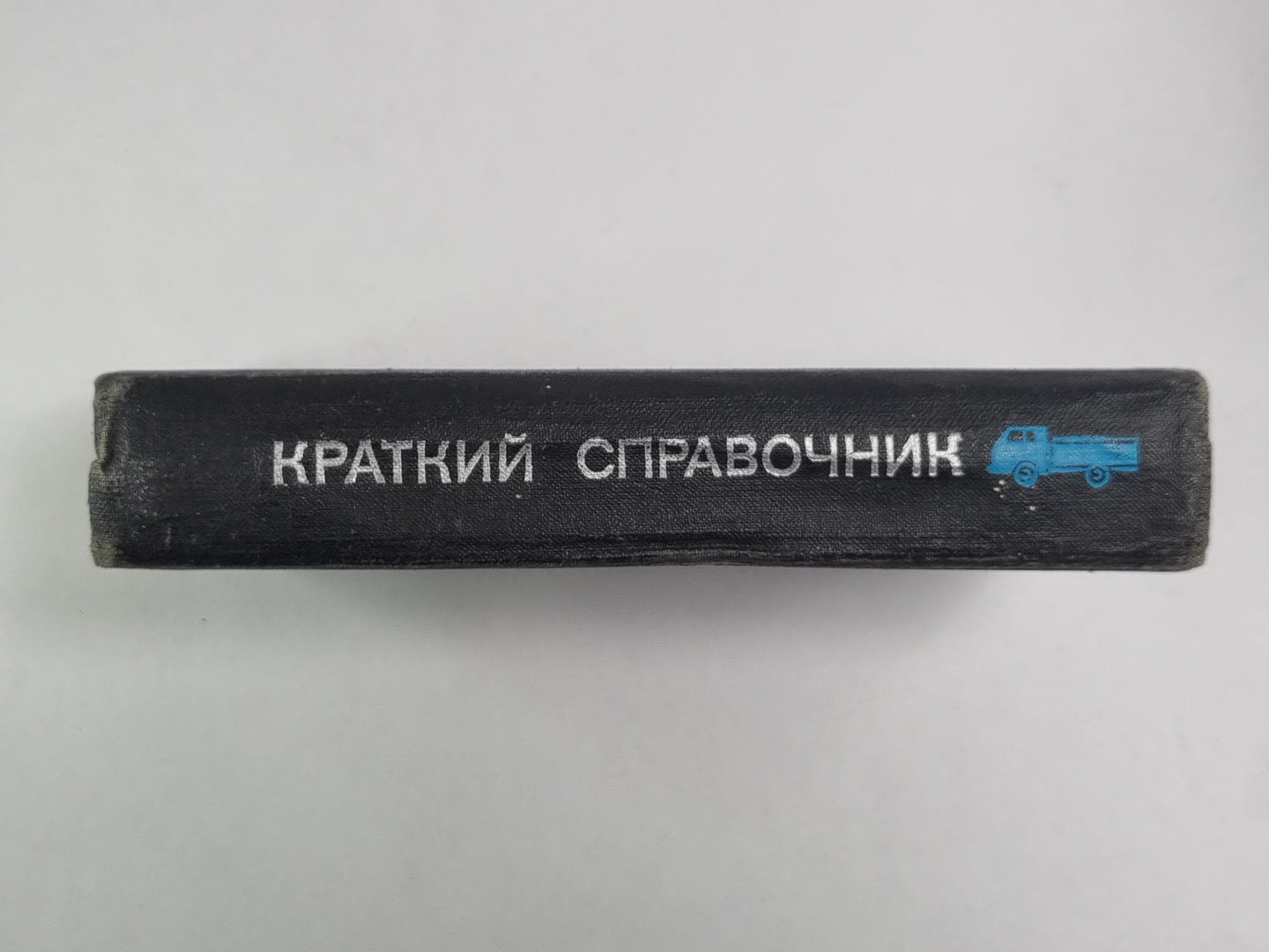 Краткий справочник по отечественным автомобилям и прицепам