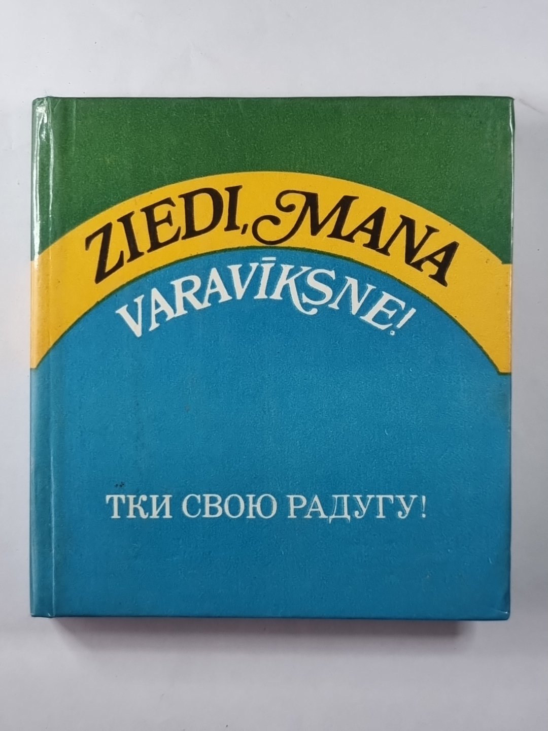 Тки свою радугу! Очерки, стихи, драматургия Зиеди, мана варавиксне! Апракси, джея, драматургия