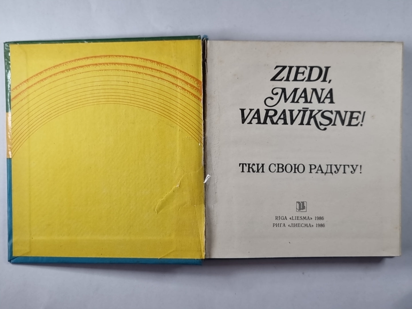 Тки свою радугу! Очерки, стихи, драматургия / Ziedi, mana varaviksne! Apraksti, dzeja, dramaturģija