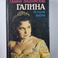 Галина. История жизни