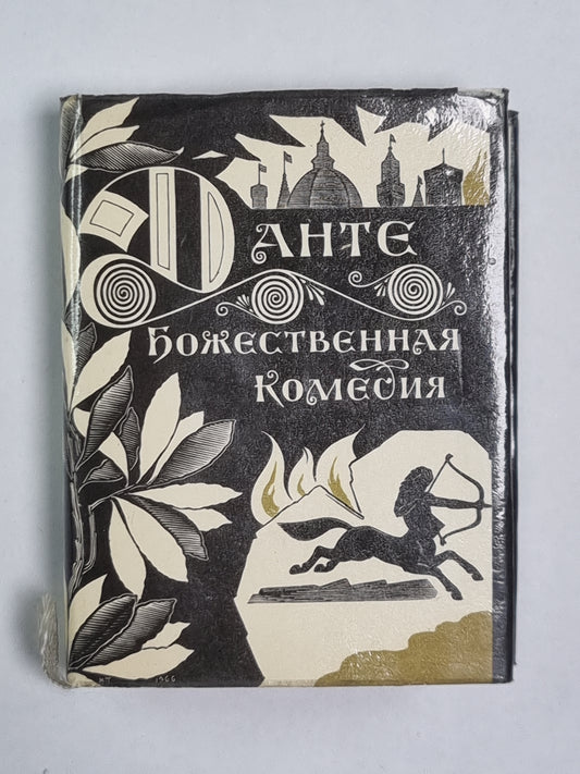 Божественная комедия. Ад