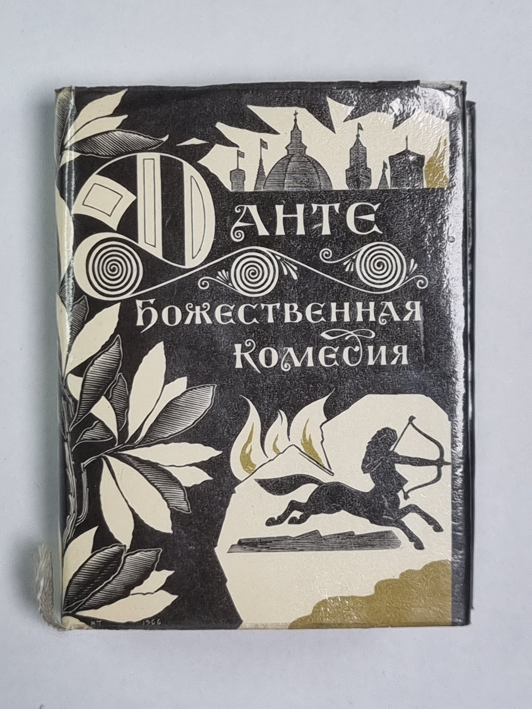 Божественная комедия. Ад