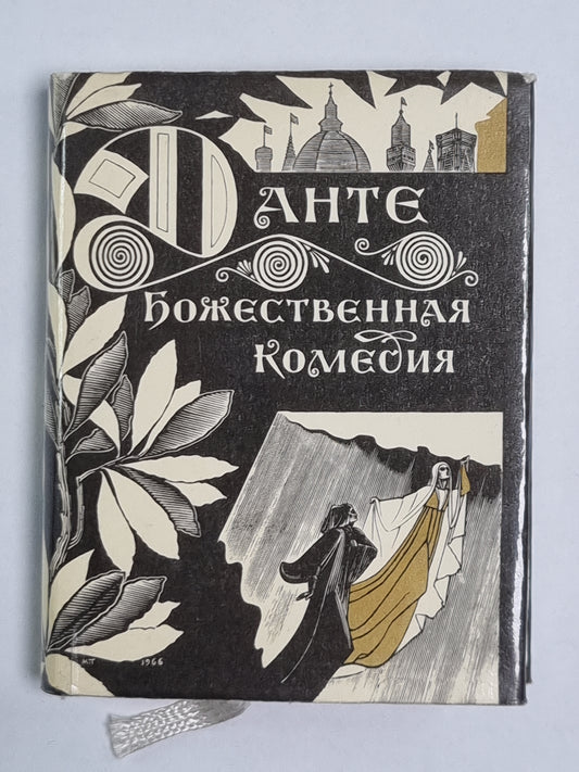 Божественная комедия. Чистилище