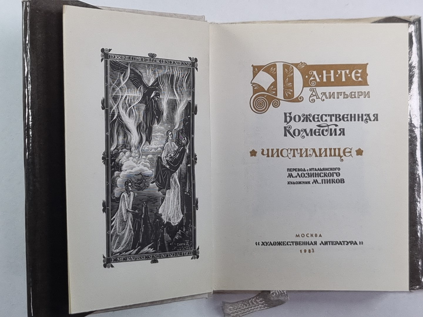 Божественная комедия. Чистилище