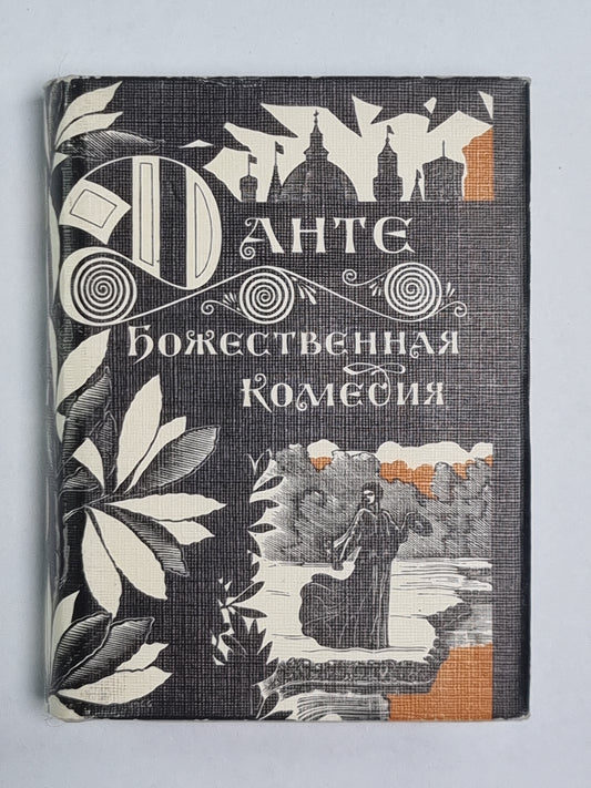 Божественная комедия. Рай