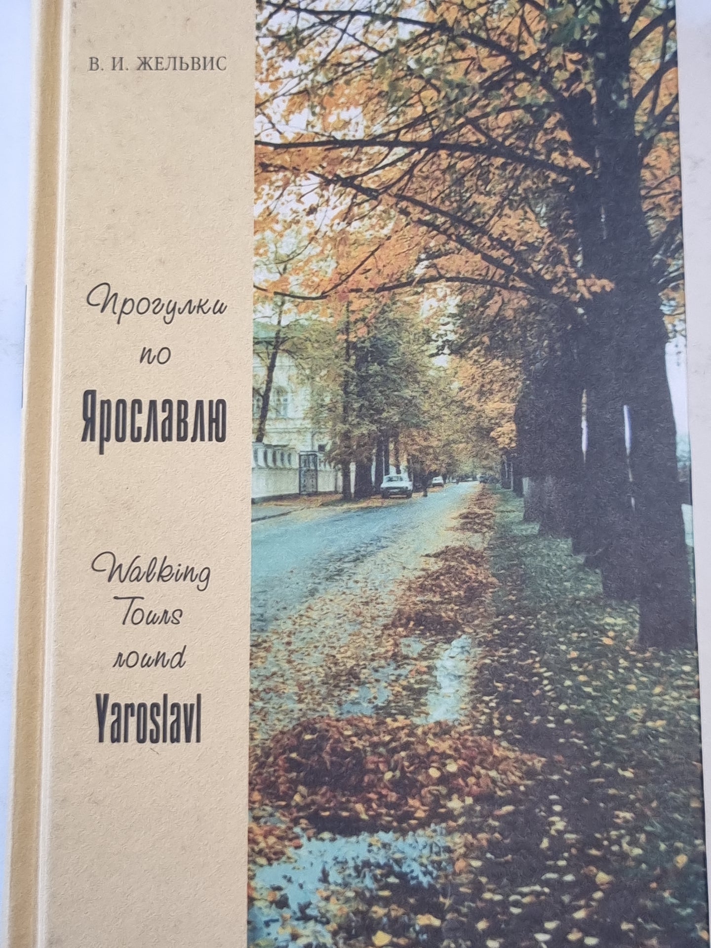 Прогулка по Ярославлю