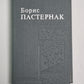 Стихотворения, поэмы, переводы Бориса Пастернака