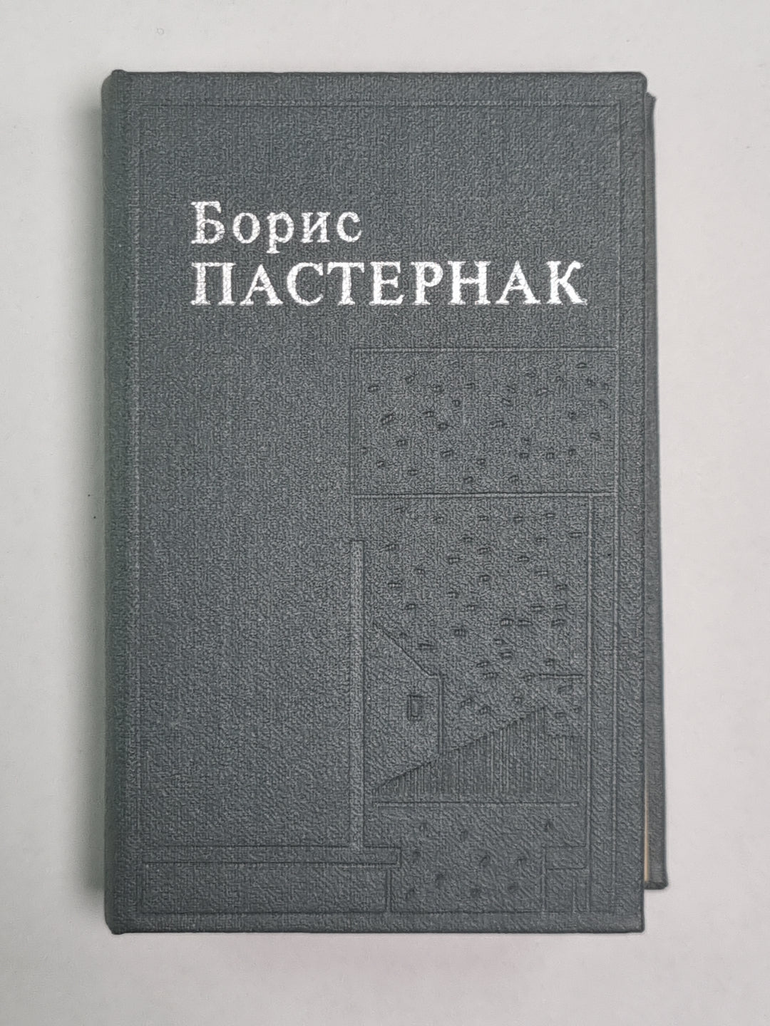 Стихотворения, поэмы, переводы Бориса Пастернака