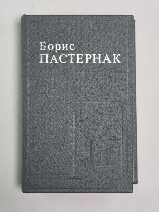 Стихотворения, поэмы, переводы Бориса Пастернака