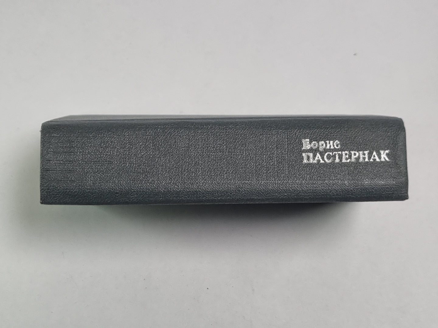 Стихотворения, поэмы, переводы Бориса Пастернака