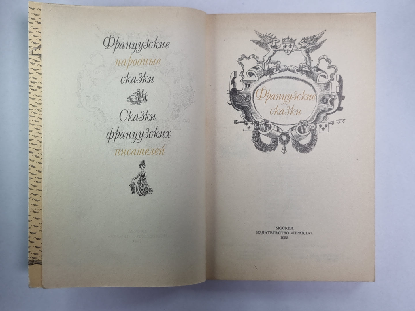 Французские сказки