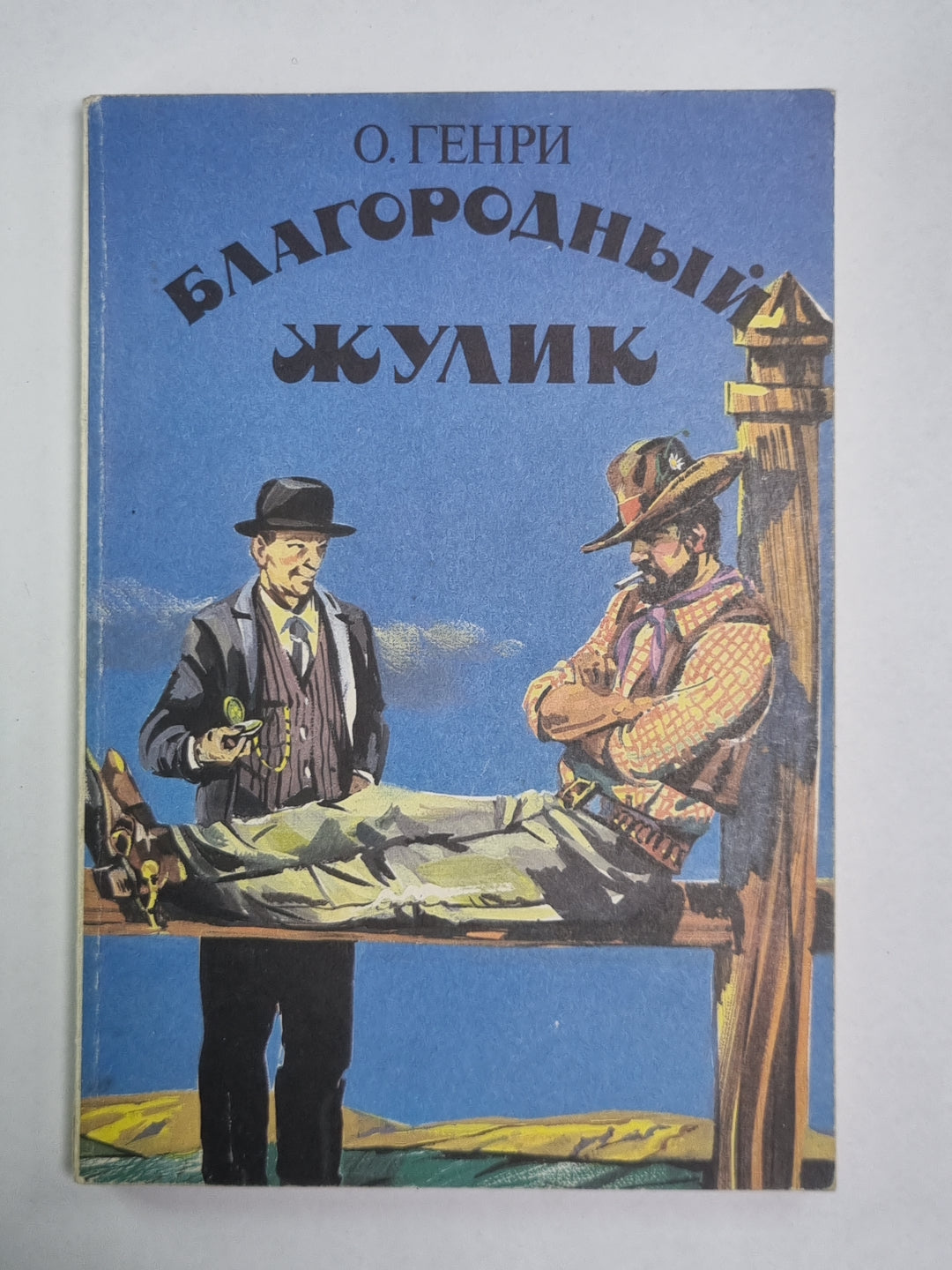 Благородный жулик