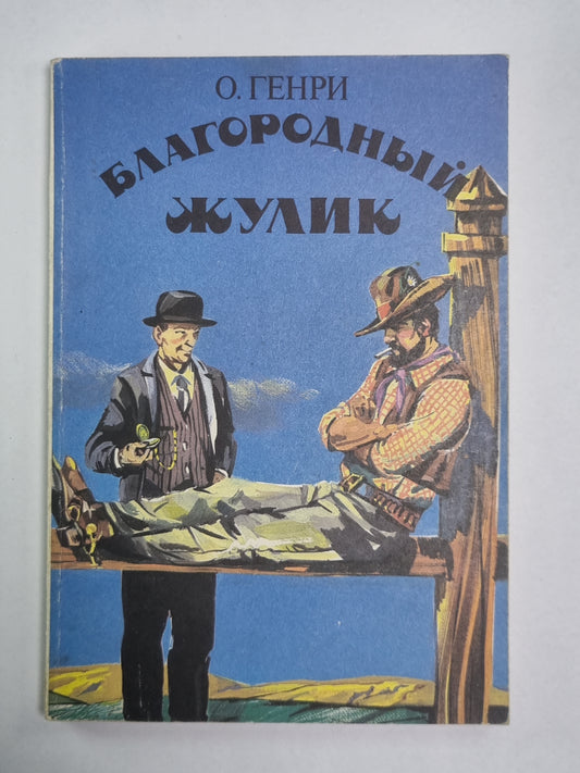 Благородный жулик