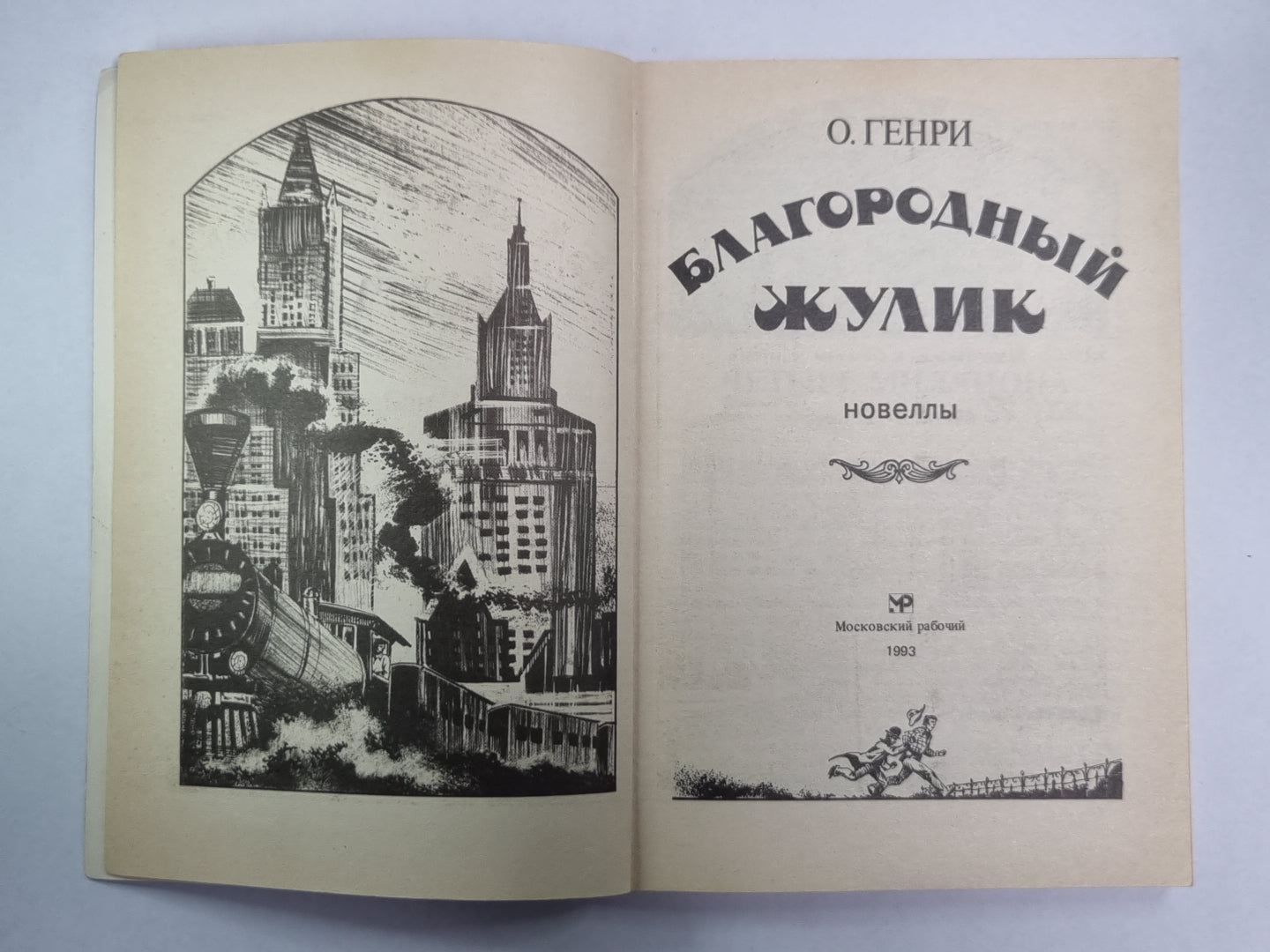 Благородный жулик