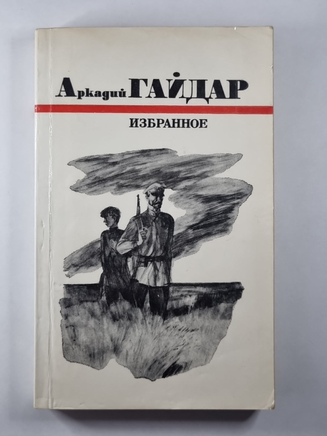 Школа. Военная тайна. Голубая чашка. Тимур и его команда. Война и дети