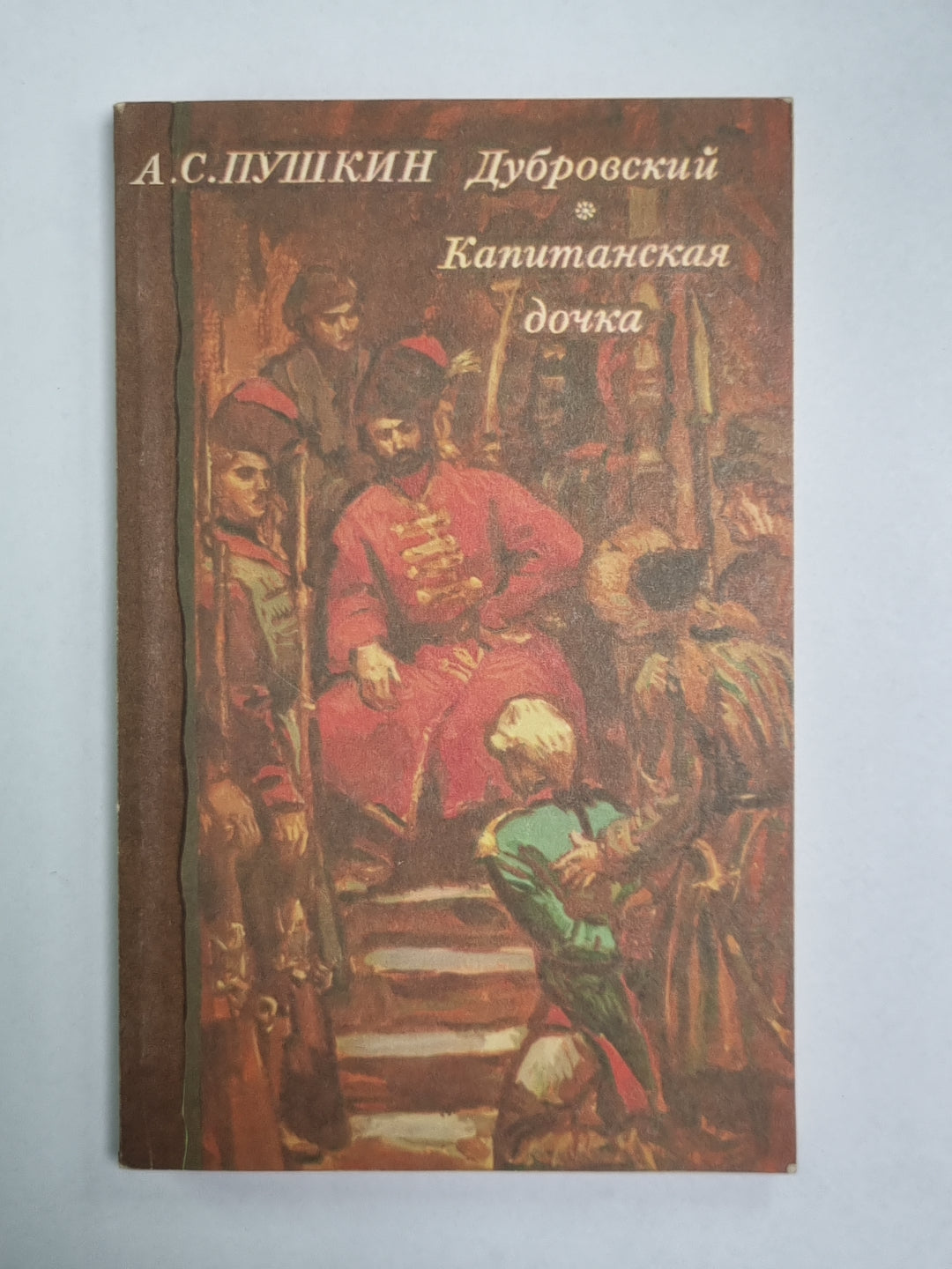 Дубровский. Капитанская дочь