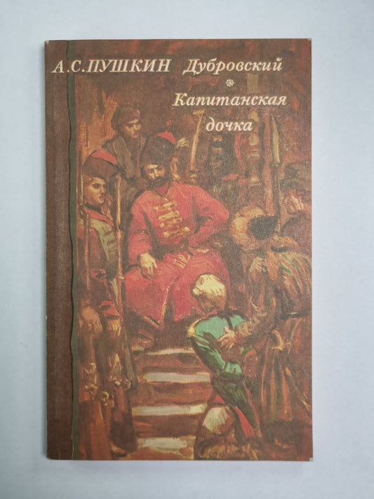 Дубровский. Капитанская дочь