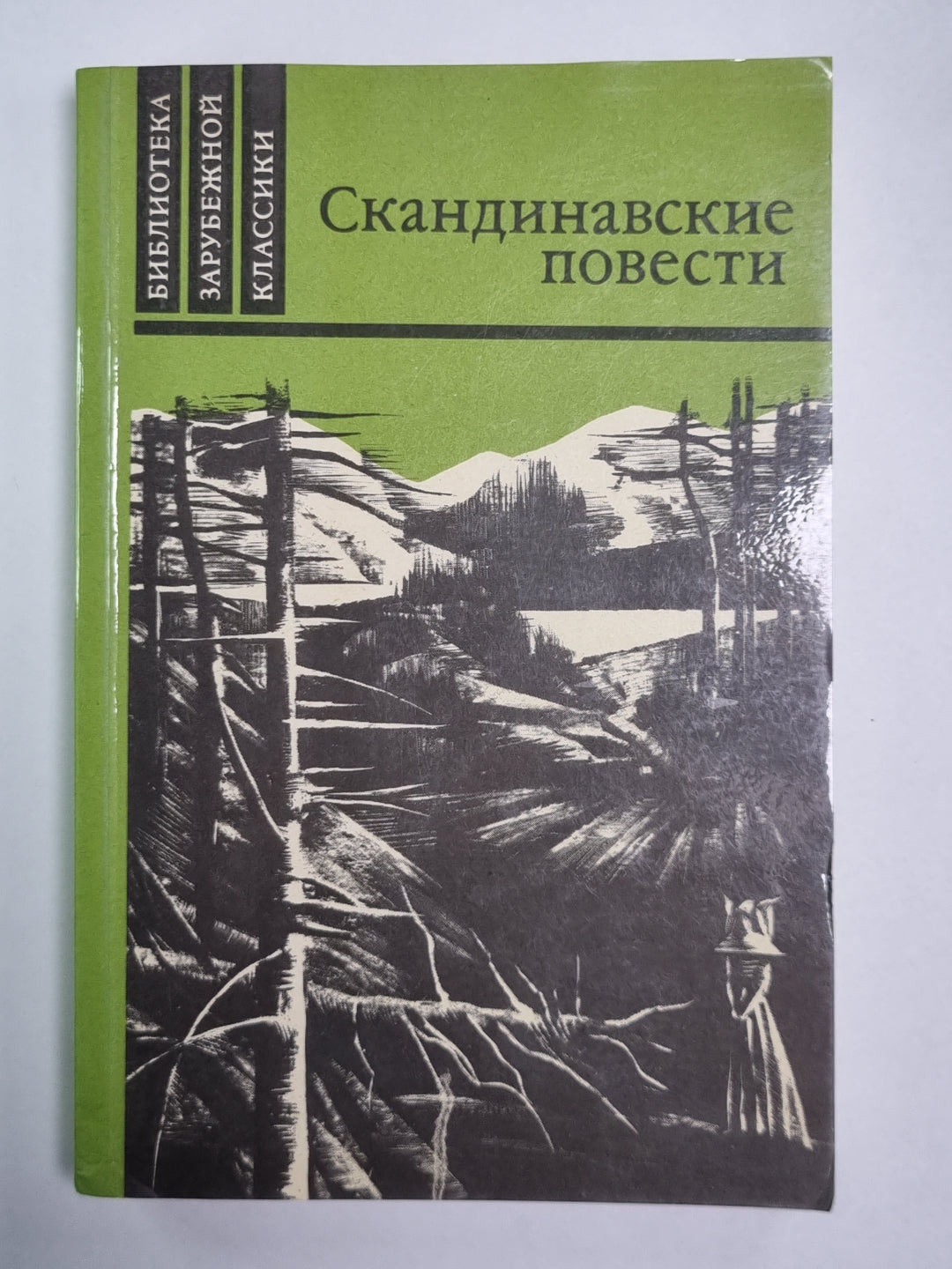 У дороги. Мужняя жена. На пути к границе
