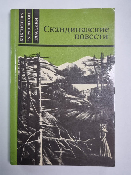 У дороги. Мужняя жена. На пути к границе