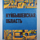 Куйбышевская область. Историко-экономический очерк