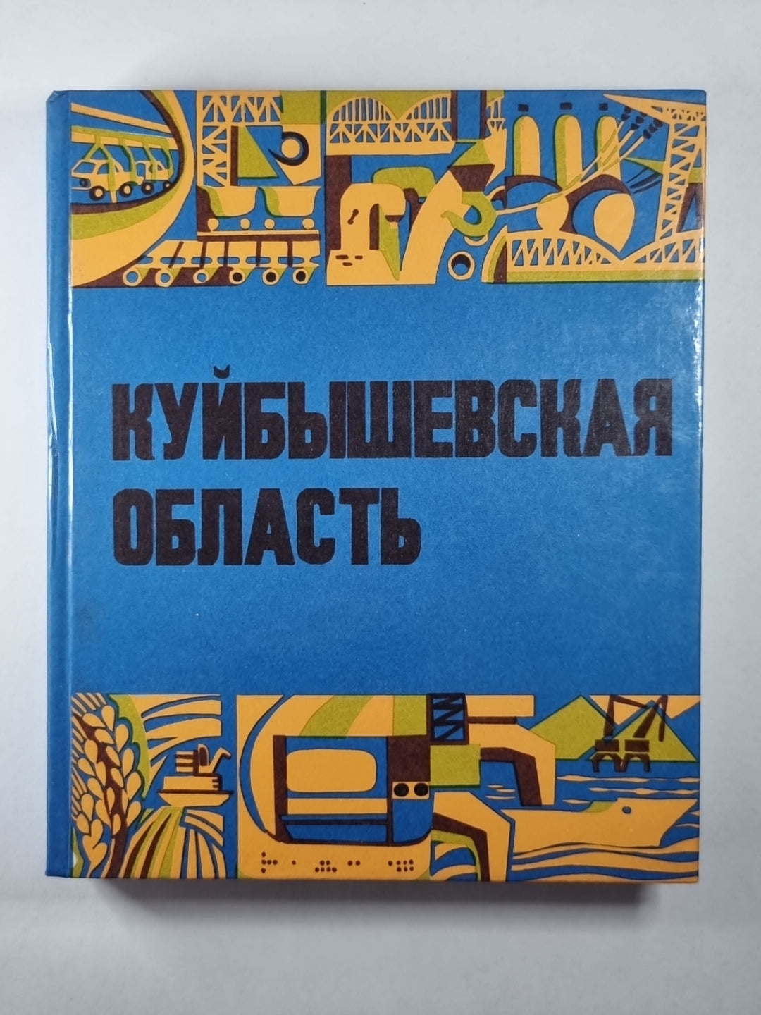 Куйбышевская область. Историко-экономический очерк