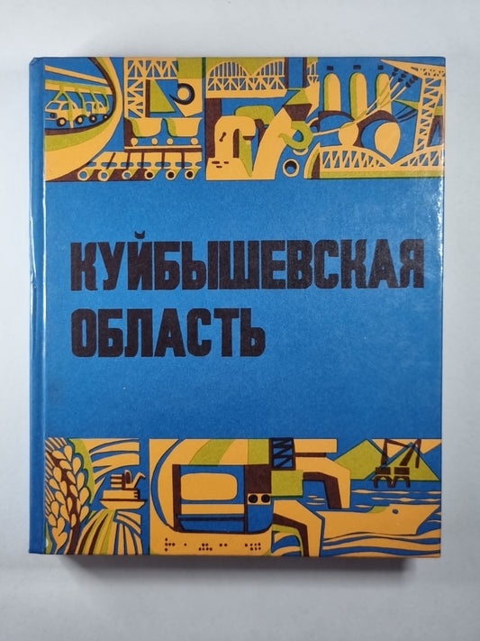 Куйбышевская область. Историко-экономический очерк