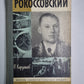 Рокоссовский. Сер. («Жизнь замечательных людей»)