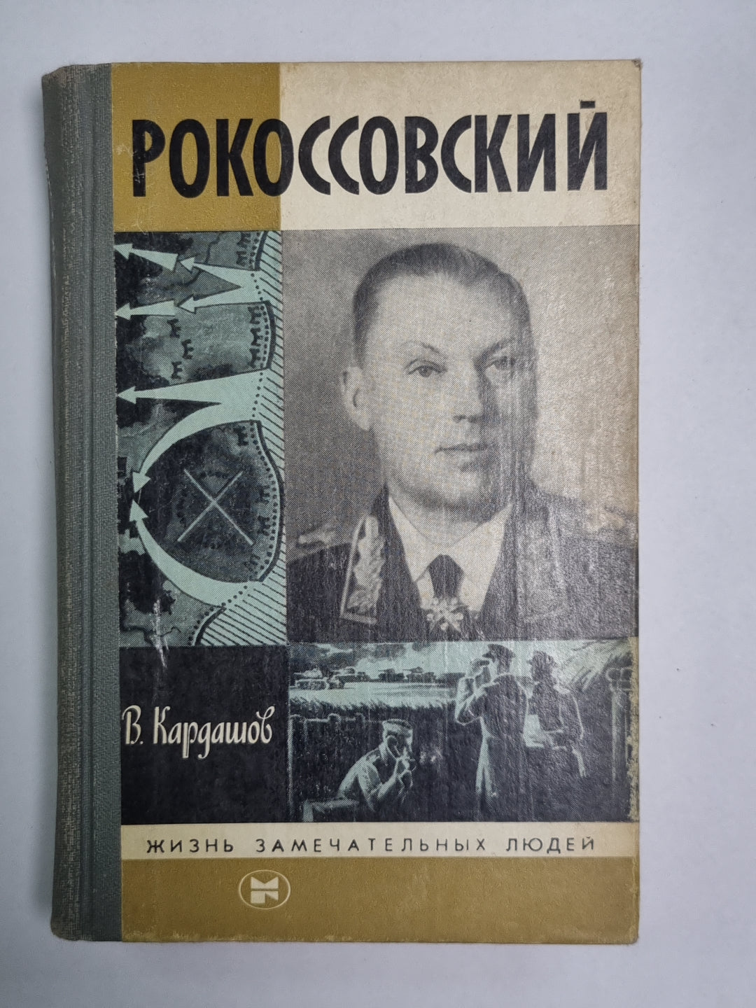 Рокоссовский. Сер. («Жизнь замечательных людей»)