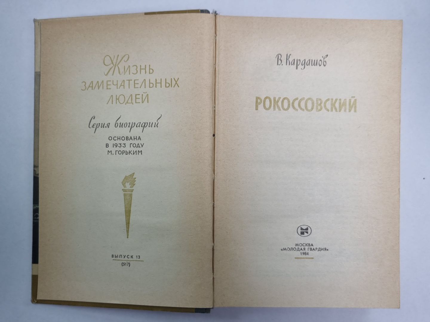 Рокоссовский. Сер. («Жизнь замечательных людей»)