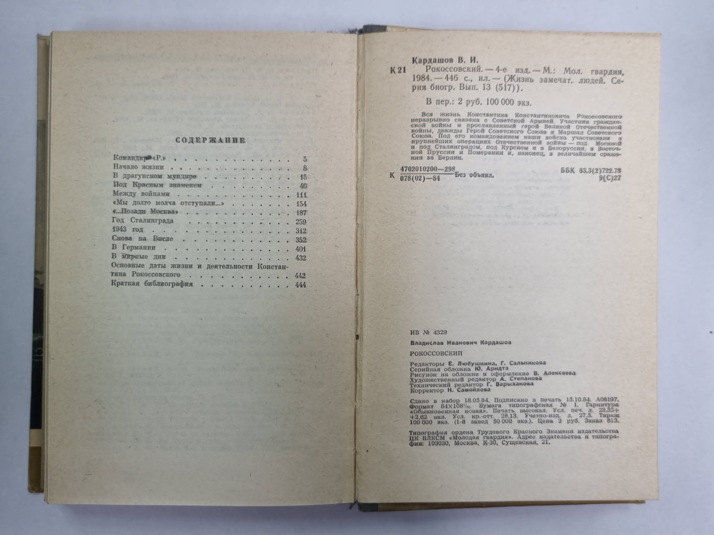 Рокоссовский. Сер. («Жизнь замечательных людей»)