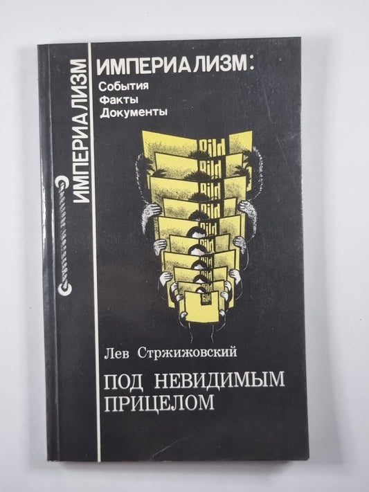 Под невидимым прицелом. Сер. (''''Империализм'''')