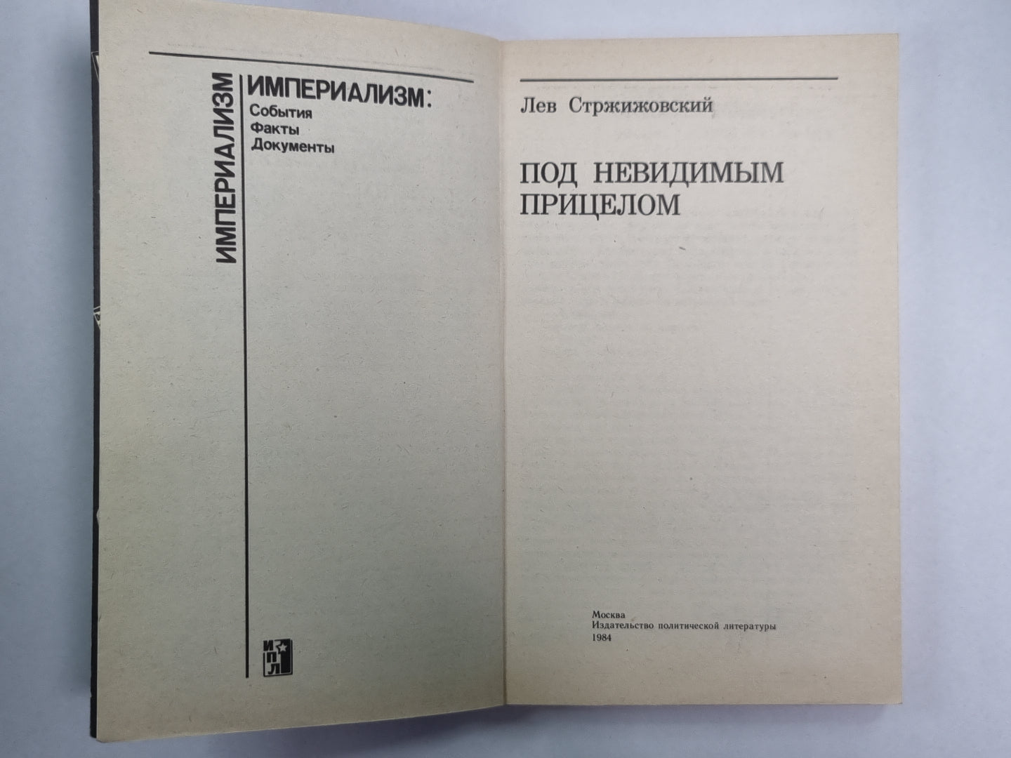 Под невидимым прицелом. Сер. (''''Империализм'''')