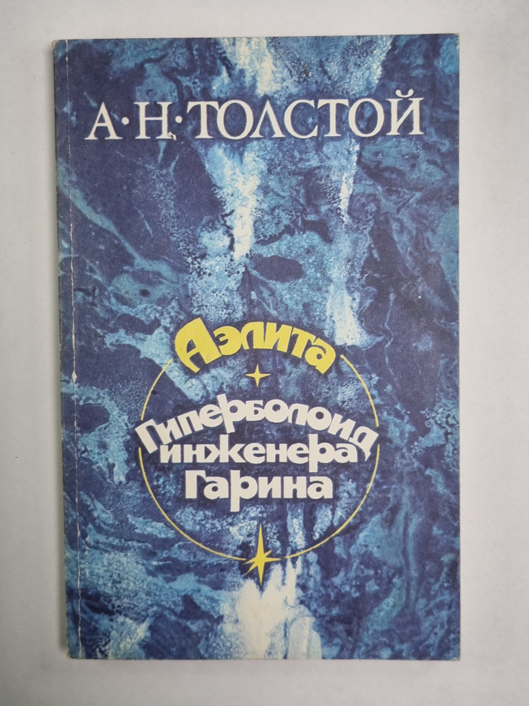 Aélita. Гиперболоид инженера Гарина