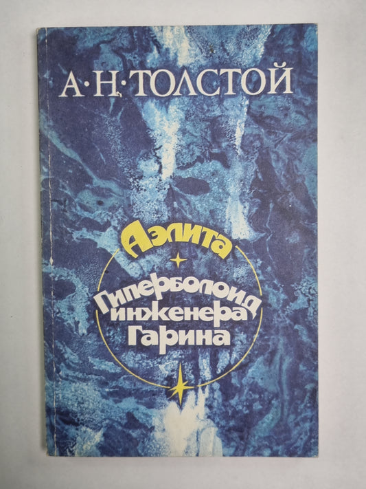 Аэлита. Гиперболоид инженера Гарина
