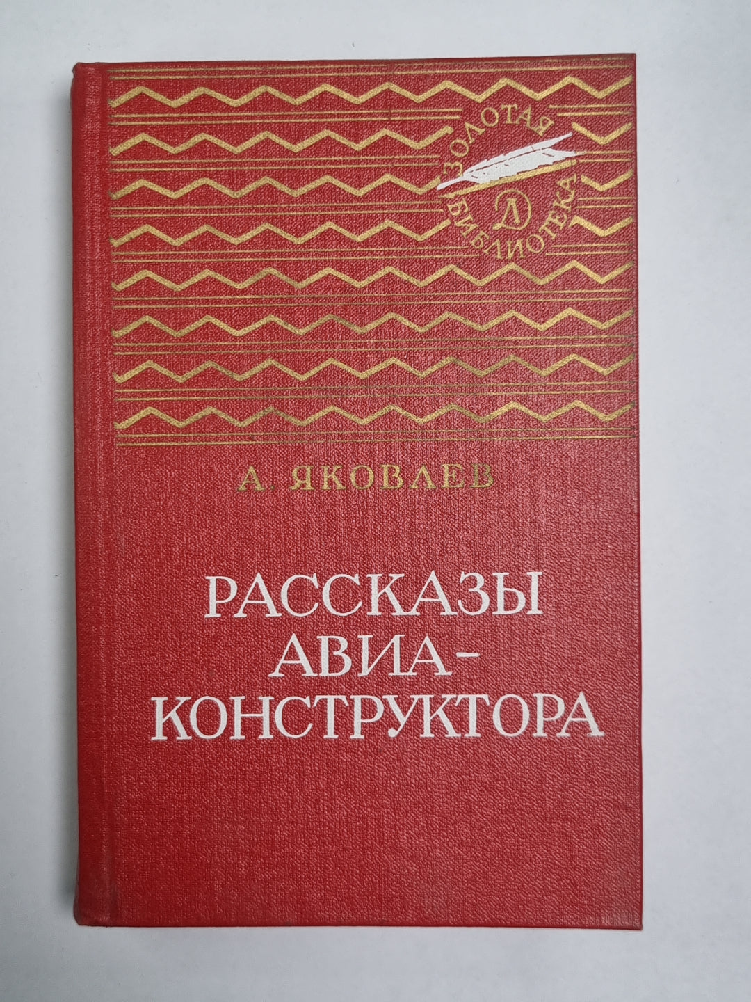 Рассказы авиаконструктора