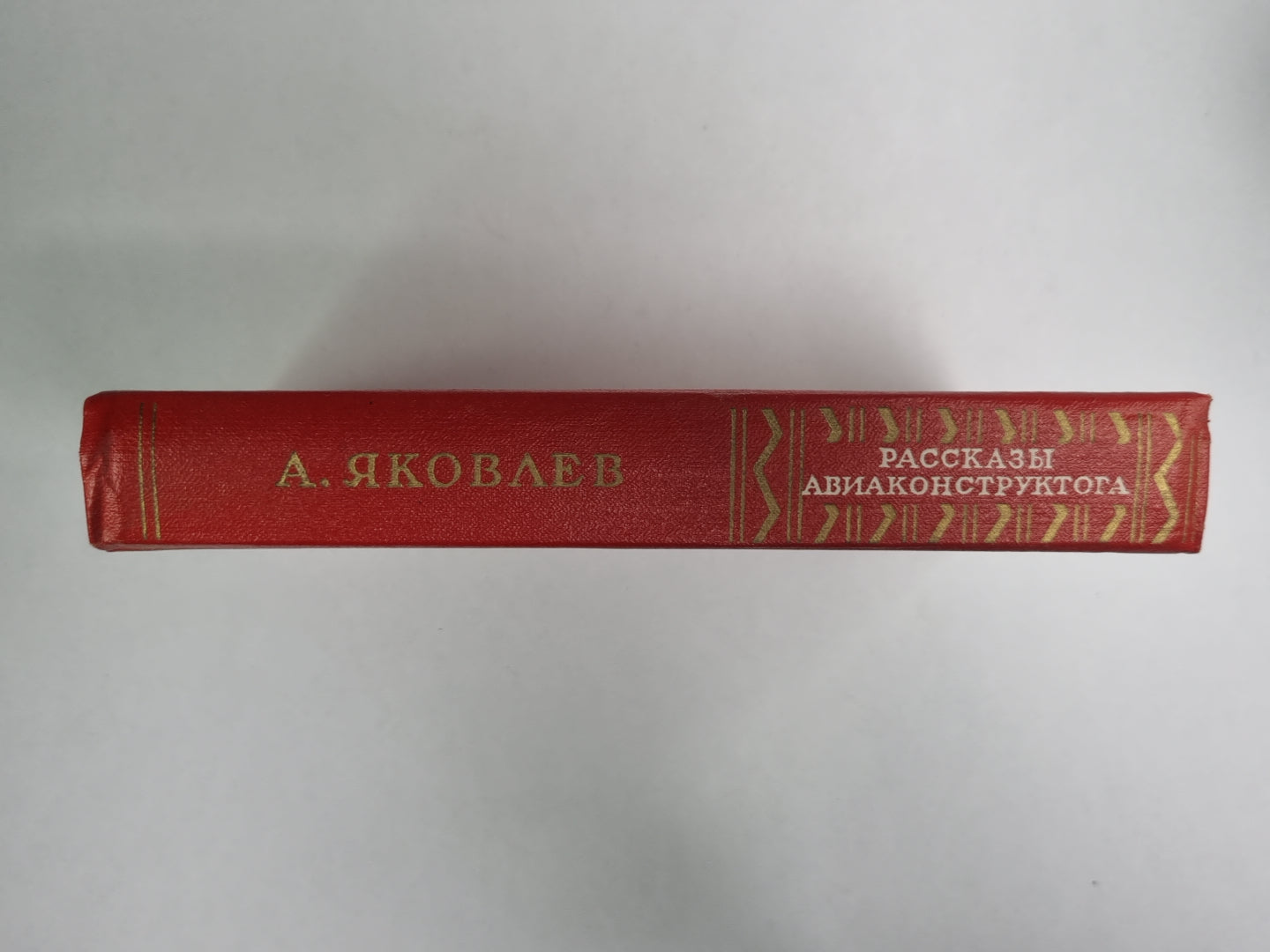 Рассказы авиаконструктора