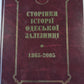 Сторинки истории Одесской залы. 1865-2005 гг. (УКР)