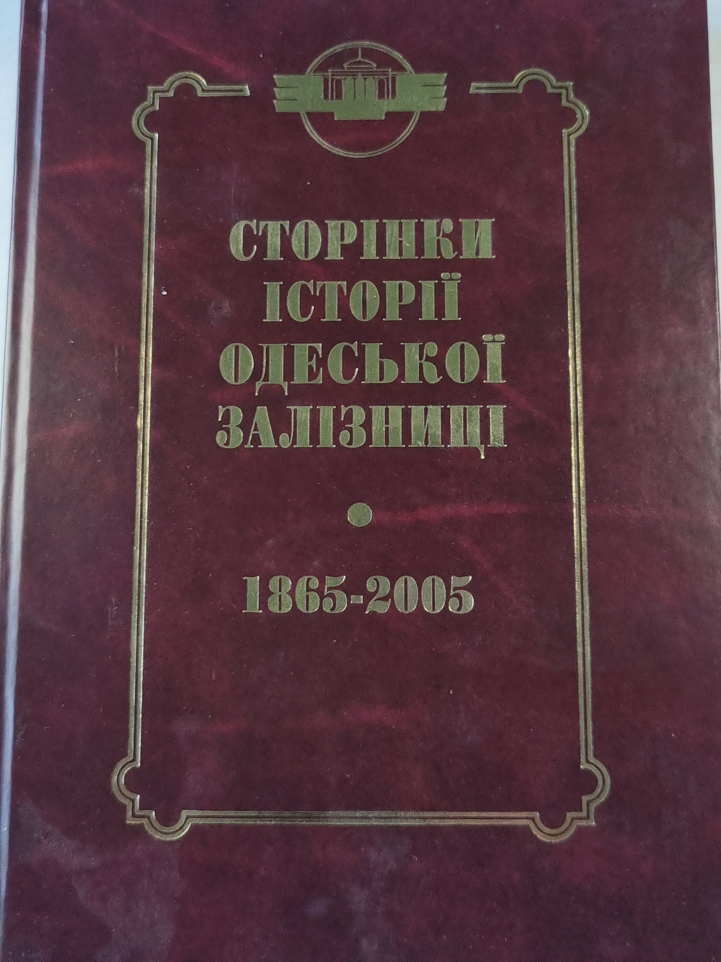 Сторинки истории Одесской залы. 1865-2005 гг. (УКР)