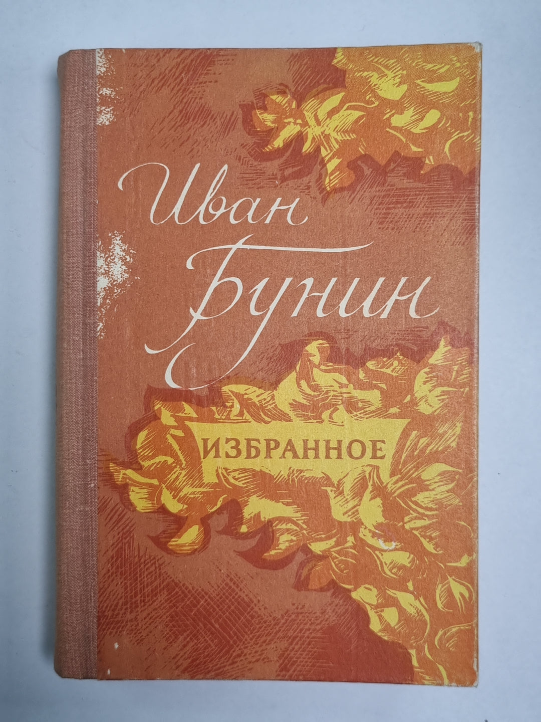 Избранное И.Бунин